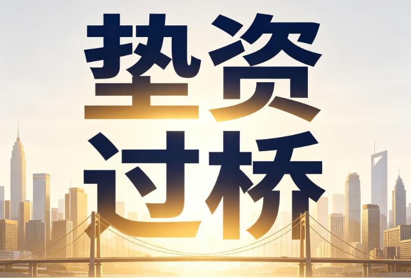 东莞横沥企业税贷|东莞横沥垫资过桥|东莞横沥公司企业过桥垫资贷