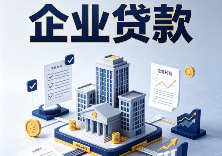 东莞横沥企业贷款|东莞横沥企业短拆过桥|东莞横沥企业贸易增量